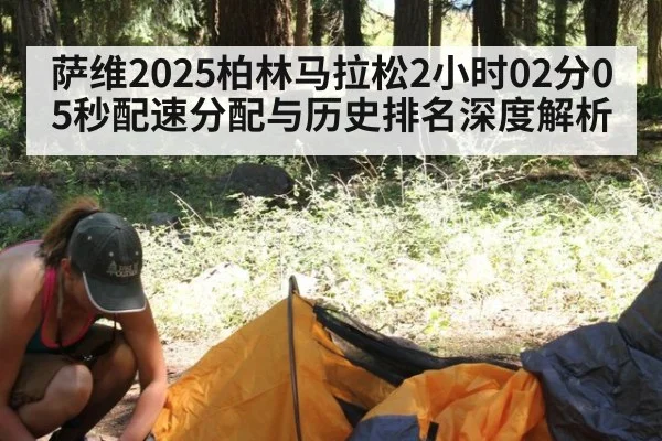 萨维2025柏林马拉松2小时02分05秒配速分配与历史排名深度解析