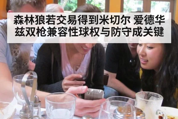 森林狼若交易得到米切尔 爱德华兹双枪兼容性球权与防守成关键