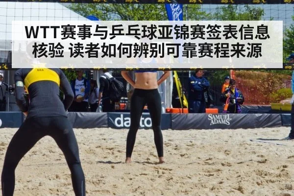 WTT赛事与乒乓球亚锦赛签表信息核验 读者如何辨别可靠赛程来源